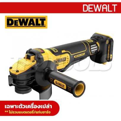 DCG416VSN-XJ เครื่องเจียร์ 5 นิ้ว 20V MAX. FLEXVOLT ADVANTAGE ความเร็วรอบ 3000-9000RPM มอเตอร์ไร้แปรงถ่าน สวิตช์เซฟตี้ ปรับรอบได้ (เครื่องเปล่า) "DEWALT" ดีวอลท์
