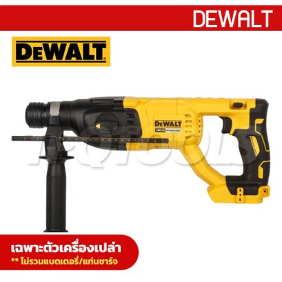 DCH133NT-B1 สว่านโรตารี่ 3 ระบบ 26 มม. 20V MAX ไร้แปรงถ่าน (เครื่องเปล่า) SUS-PLUS 26 มม. "DEWALT" ดีวอลท์