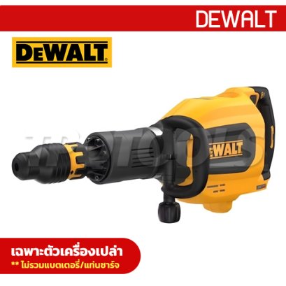 DCH911NK-XJ เครื่องสกัดไร้สาย/แย็กไร้สาย 12 กก. / 60V มอเตอร์ไร้แปรงถ่าน SDS-MAX (เครื่องเปล่า) "DEWALT" ดีวอลท์