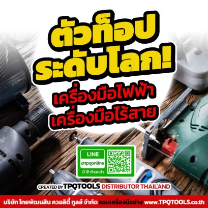 สาระน่ารู้เครื่องมือไฟฟ้า & เครื่องมือไร้สายดีที่สุดระดับโลก