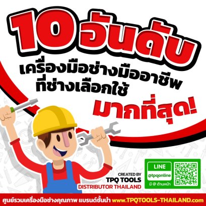 10 อันดับ เครื่องมือช่างมืออาชีพที่ช่างเลือกใช้มากที่สุด!