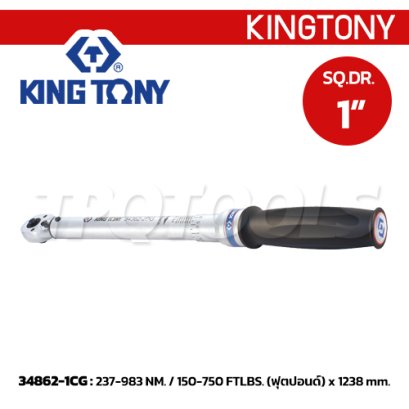 34862-1CG ประแจปอนด์ 1 นิ้ว ขนาด 237-983 NM. / 150-750 FTLBS. (ฟุตปอนด์) "KINGTONY" คิงโทนี่