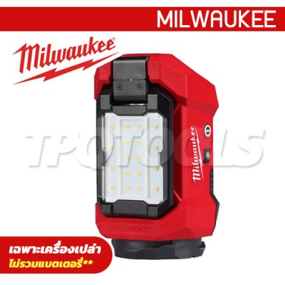 M12 ALIP-0 (016234004) ไฟส่องพื้นที่ไร้สาย 12V (เครื่องเปล่า) ใช้งานร่วมกับ PACKOUT&trade; ความสว่างสูงสุด 1200 ลูเมน หลอดไฟ LED MILWAUKEE (มิลวอคกี้)