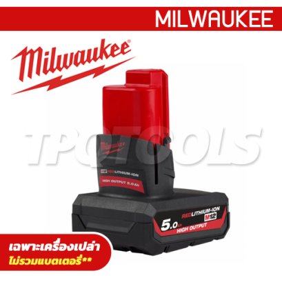 M12HB5 (001997033) แบตเตอรี่ 12 โวลต์ 5.0 แอมป์อาว HIGH OUTPUT M12 MILWAUKEE