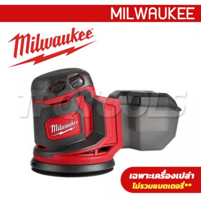 M18BOS125-0X0 (018275007) เครื่องขัดกระดาษทรายแบบลูกเบี้ยวไร้สาย 18V (เครื่องเปล่า) MILWAUKEE