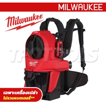 M18 FBPV2-0 (018931004) เครื่องดูดฝุ่นไร้สาย 18V แบบสะพายหลัง (เครื่องเปล่า) ความจุ 3.8 ลิตร MILWAUKEE