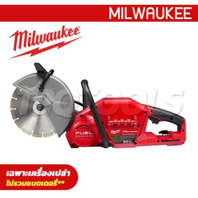M18 FCOS230-0G0 (018386023) FUEL™ เครื่องตัดไร้สาย 9" 18V 6600RPM มอเตอร์ไร้แปรงถ่าน (เครื่องเปล่า) MILWAUKEE (มิลวอคกี้)