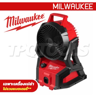 M18 AFG2-0 APJ (016275005) พัดลมไร้สาย PACKOUT™ 18V (เครื่องเปล่า) หมุนได้ 300° ปรับความเร็วได้ M18 MILWAUKEE