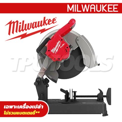 M18CHS355-0 (086251004) แท่นตัดไฟเบอร์ไร้สาย 355 มม. 18V (เครื่องเปล่า) M18 FUEL MILWAUKEE