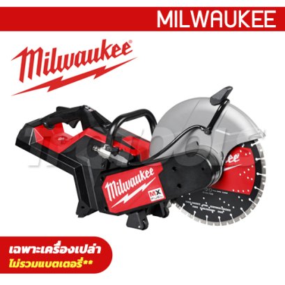 MXF COS350G2-0 ASIA (018690005) เครื่องตัด 14 นิ้ว ไร้สาย มอเตอร์ไร้แปรงถ่าน MX FUEL (เครื่องเปล่า) MILWAUKEE