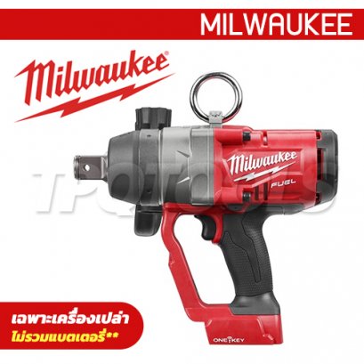 M18ONEFHIWF1-0X0 (018315002) บล็อกกระแทกไร้สาย 18V 1&quot; (เครื่องเปล่า) MILWAUKEE