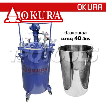 PT40L (2025A-40L) ถังพ่นสีรุ่นมีแกนกวนสีใช้ลม (มีล้อเข็น) ขนาด 40 ลิตร (พร้อมถังสแตนเลส 304) OKURA