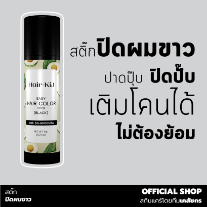 HAIR-KIJ EASY HAIR COLOR STICK (BLACK) // สติ๊กปิดผมขาว ปาดปุ๊บ ปิดปั๊บ เติมโคนได้ ไม่ต้องย้อม