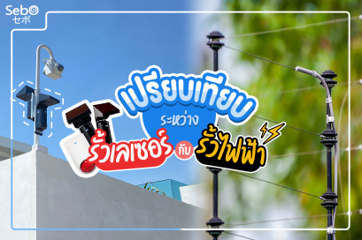 เปรียบเทียบ รั้วไฟฟ้า รั้วเลเซอร์