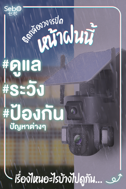 ดูแลกล้องวงจรปิดช่วงหน้าฝน
