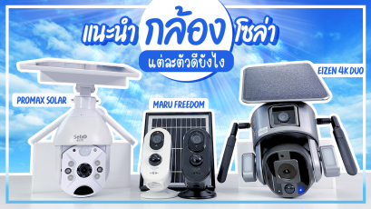 กล้องวงจรปิดโซล่าเซลล์ 3 รุ่นยอดฮิต