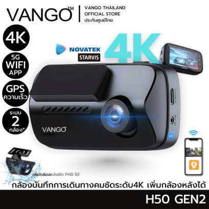 VANGO H50 Gen2 กล้องติดรถยนต์ คมชัดระดับ 4K เซนเซอร์ SONY STARVIS และชิพเซ็ท NOVATEK