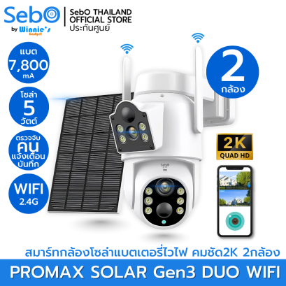 SebO PROMAX Solar DUO Gen3 กล้องไร้สายอัจริยะ 2กล้อง กว้างและหมุนติดตาม ระบบโซล่าพร้อมแบต 30วัน ไวไฟ