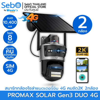 SebO PROMAX Solar DUO Gen3 กล้องไร้สายอัจริยะ 2กล้อง กว้างและหมุนติดตาม ระบบโซล่าพร้อมแบต 30วัน ซิม4G