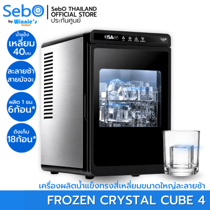 SebO Frozen Crystal Cube 4 เครื่องทำน้ำแข็งสี่เหลี่ยมขนาดใหญ่ 40 มิล ที่สวยใส ทนทาน ทำให้เครื่องดื่มน่าทานและรสชาดดีขึ้น