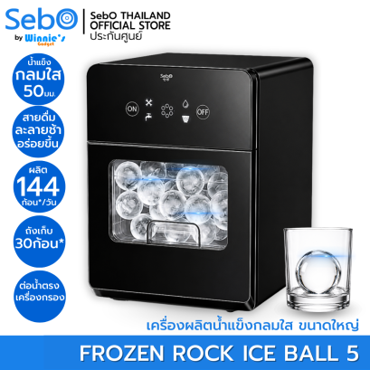 SebO Frozen Rock Ice Ball 5 เครื่องทำน้ำแข็งบอลกลม ขนาดใหญ่ 50 มิล ที่สวยใส ทนทาน ทำให้เครื่องดื่มน่าทานและรสชาตดีขึ้น
