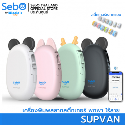 SebO Supvan เครื่องพิมพ์สติกเกอร์ความร้อน แบบกันน้ำ ไร้สาย ไม่ใช้หมึกพิมพ์