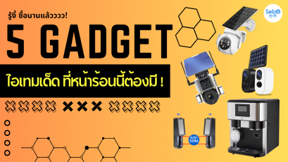 5 GADGET ไอเทมเด็ดที่หน้าร้อนนี้ต้องมี! 