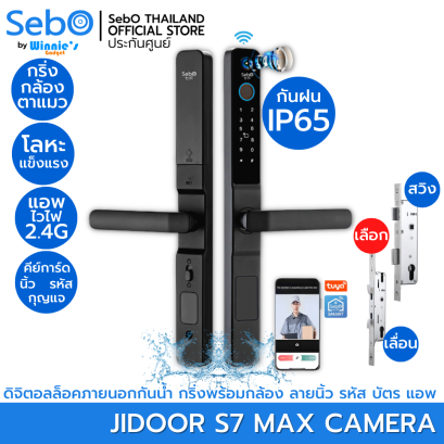 SebO Jidoor S7 Max CAMERA  บานเลื่อน กันน้ำ IP65 ปลดล็อคด้วย ลายนิ้วมือ รหัส บัตร กุญแจ แอป