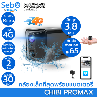 SebO CHIBI PROMAX 4G สมาร์ทกล้องจิ๋วใช้ซิม4G ใช้ภายนอกกันฝน ชัดระดับ FullHD เล็กเพียง 3.8cm อินฟราไร้แสง แบตนานสุด 60วัน