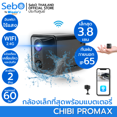 SebO CHIBI PROMAX WIFI สมาร์ทกล้องจิ๋วไวไฟ ใช้ภายนอกกันฝน ชัดระดับ FullHD เล็กเพียง 3.8cm อินฟราไร้แสง