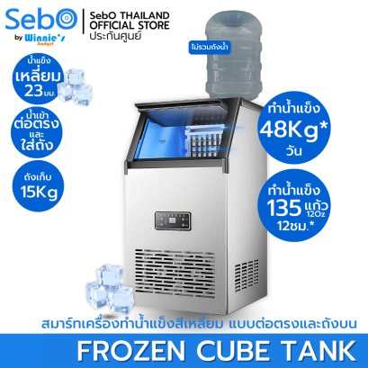 SebO FROZEN CUBE TANK เครื่องทำน้ำแข็งสี่เหลี่ยม ถังบนได้