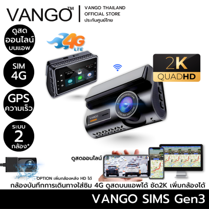VANGO SIMS 4G Gen3 กล้องติดรถหน้าระดับ 2K ใส่ซิมได้4G ดูสด รู้ตำแหน่ง