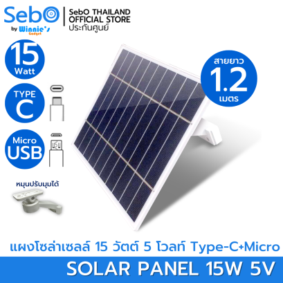SebO Solar Panel 15W. แผงโซล่าสำหรับกล้องและอุปกรณ์ที่มีแบตเตอรี่ จ่ายไฟ 5v. ขนาด 15w.Type-CและMicro ยาว 1.2ม. พร้อมขายึด