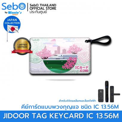 Sebo IC KEYCARD Japan Ver. คีย์การ์ด ชนิด IC MIFARE 13.56MHz. แบบพวงกุญแจ ใช้กับประตูดิจิตอลและระบบแตะการ์ดลายญี่ปุ่น