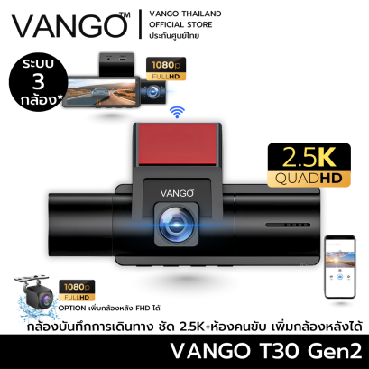 VANGO T30 Gen2 กล้องติดรถยนต ระบบ 3 กล้อง คมชัดระดับ 2.5K