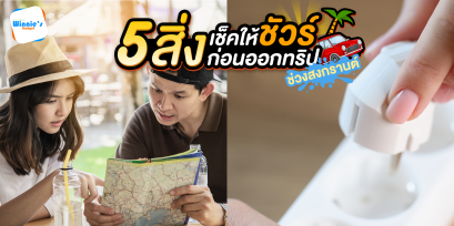 5 สิ่งเช็คให้ชัวร์ก่อนออกเดินทาง 