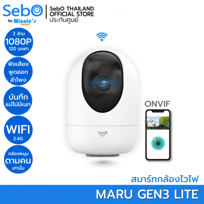 SebO MARU Gen3 Lite กล้องวงจรปิดไวไฟ  ตรวจจับคน ไซเลน บันทึก แจ้งเตือนทันที หมุนตาม ONVIF ราคาถูก