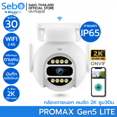 SebO PROMAX Gen5 Lite สมาร์ทกล้องไวไฟ ภายนอกกันฝน IP65 ชัด 2K แจ้งเตือน ถ่ายรูป ไซเลนดัง หมุนติดตามเมื่อเจอคน ONVIF