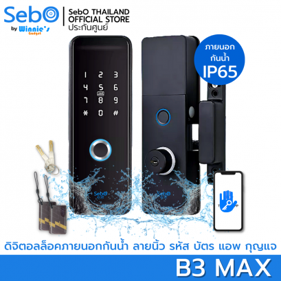 SebO JIDOOR B3 MAX กลอนประตูแบบ DIGITAL สำหรับประตูนอกบ้าน กันฝน ระดับ IP65 ที่เรียบง่าย ติดตั้งเสริมกับบานประตูสวิงได้