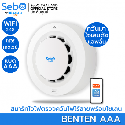 SebO BENTEN อุปกรณ์ตรวจควันอัจริยะพร้อมไซเลนไร้สายดังลั่น แบบสมาร์ทไร้สายไวไฟใส่ถ่าน AAA แจ้งเตือนผ่านแอพ
