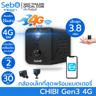 SebO CHIBI Gen3 4G สมาร์ทกล้องจิ๋วไร้สายพร้อมแบตเตอรี่ คมชัดระดับ FullHD เล็กเพียง 3.8cm พร้อมอินฟราไร้แสง