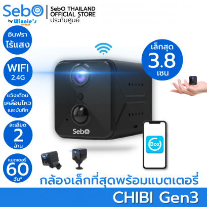 SebO CHIBI Gen3 WIFI สมาร์ทกล้องจิ๋วไร้สายพร้อมแบตเตอรี่ คมชัดระดับ FullHD เล็กเพียง 3.8cm พร้อมอินฟราไร้แสง