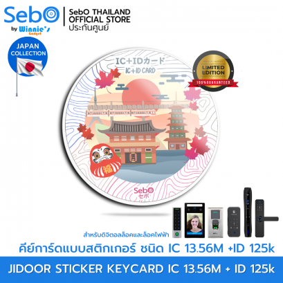 Sebo IC+RFID KEYCARD Japan Ver. คีย์การ์ด ชนิด IC 12.56M +RFID 125k แบบพวงกุญแจ ใช้กับประตูดิจิตอลและแตะการ์ดลายญี่ปุ่น