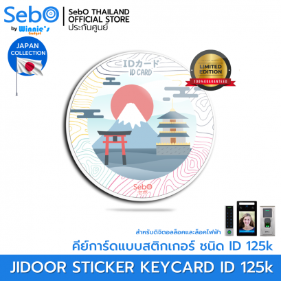 Sebo RFID KEYCARD Japan Ver. คีย์การ์ด ชนิด RFID 125kHz. แบบพวงกุญแจ ใช้กับประตูดิจิตอลและระบบแตะการ์ดลายญี่ปุ่น
