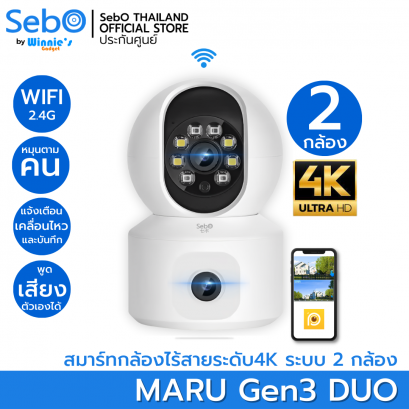 SebO MARU Gen3 DUO กล้องวงจรปิดไร้สายภายในระดับ 4K ซูมไกล 60 มี 2 เลนส์ ดูคนละมุมได้