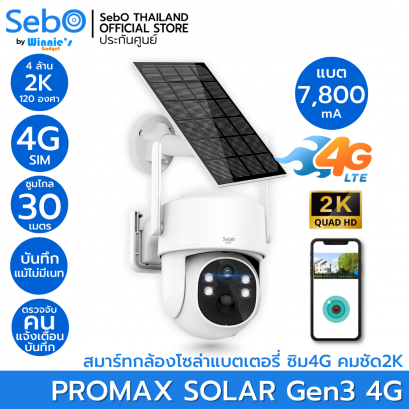 SebO PROMAX SOLAR Gen3 4G กล้องวงจรปิดโซล่าเซลล์ พร้อมแบต ระบบซิม 4G/5G ดูสดย้อนหลังผ่านแอพ
