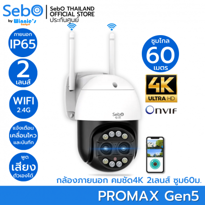 SebO PROMAX Gen5 กล้องไร้สายภายนอกระดับ 4K ซูมไกล 60 แจ้งเตือนคน หมุนติดตาม ดูสดและย้อนหลังฟรี