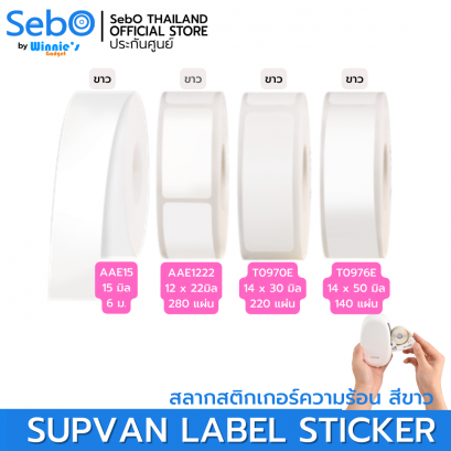 SebO SUPVAN LABLE STICKER สลากสติกเกอร์ความร้อน สีขาวและสีใส