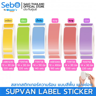 SebO SUPVAN LABLE STICKER สลากสติกเกอร์ความร้อน แบบสีพื้น แบ่งช่อง
