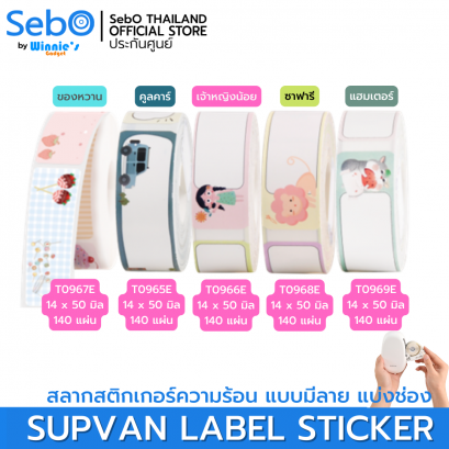 SebO SUPVAN LABLE STICKER สลากสติกเกอร์ความร้อน แบบมีลาย แบ่งช่อง ขนาด 14x50 ml.